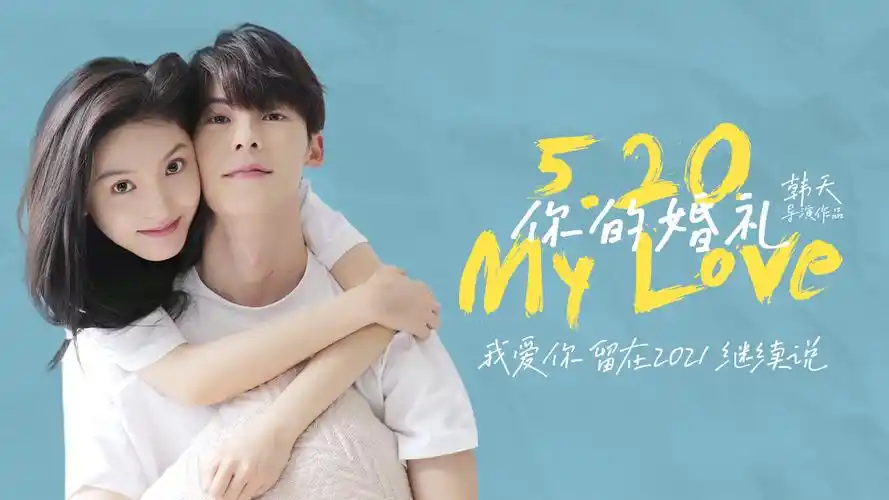 电影《你的婚礼》定档5月20日 许光汉章若楠深情演绎甜蜜恋爱心思