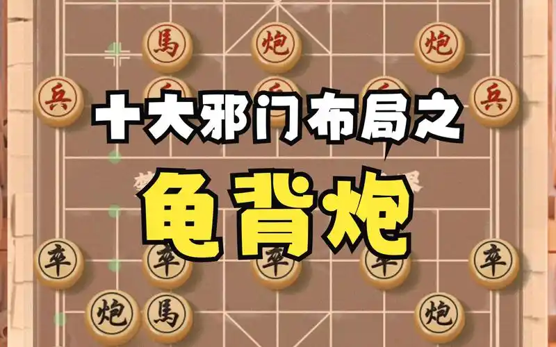 象棋十大邪门布局之一,龟背炮