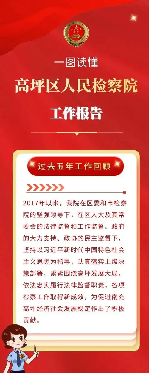 聚焦两会 一图读懂高坪区人民检察院工作报告