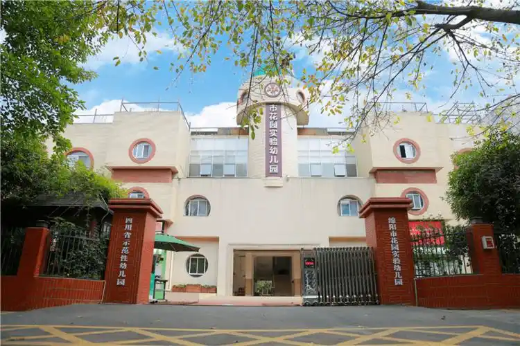 绵阳市花园实验幼儿园2020年秋季小班招生公告