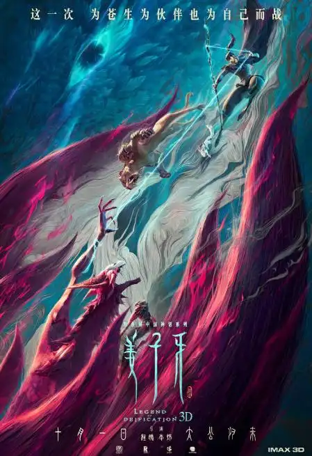 姜子牙发布终极版海报姜子牙大战九尾妖狐