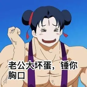 老公大坏蛋,锤你胸口