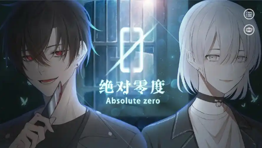 易次元作品绝对零度