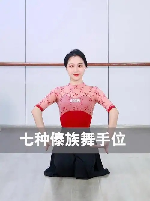 傣族舞7个基本手位教学73赶紧码住