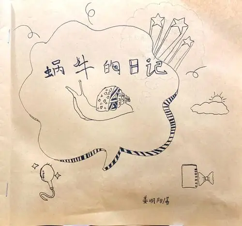 《蜗牛的日记》篇三