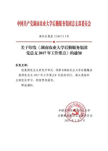 关于印发湖南农业大学后勤服务集团党总支2017年工作要点的通知