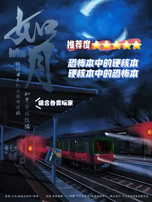 剧本杀如月车站恐怖推理无剧透
