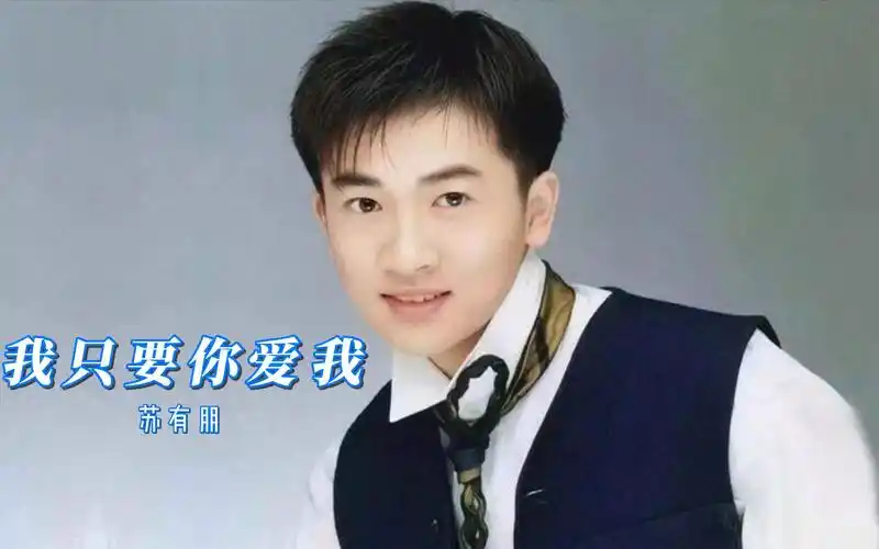 苏有朋,我只要你爱我,乖乖虎的个人第一张专辑,好听的歌曲,一如既往地