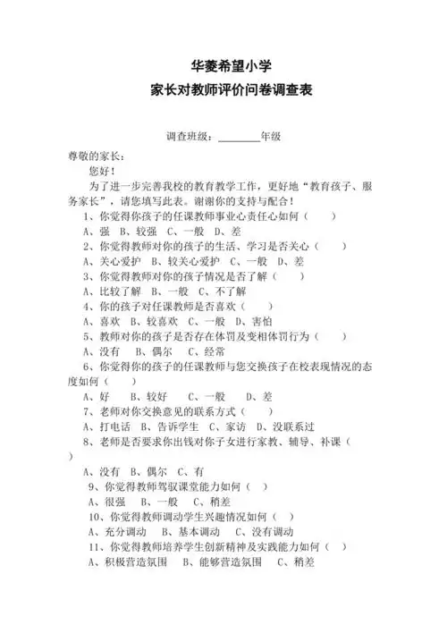 师德师风问卷调查表