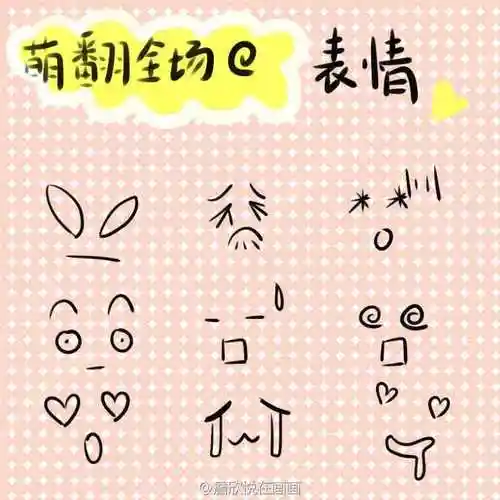 萌翻全场的表情简笔画图片 卡通人物表情简笔画教程