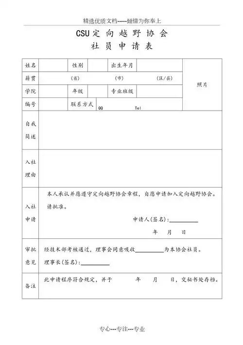 学生社团社员申请表模板共1页