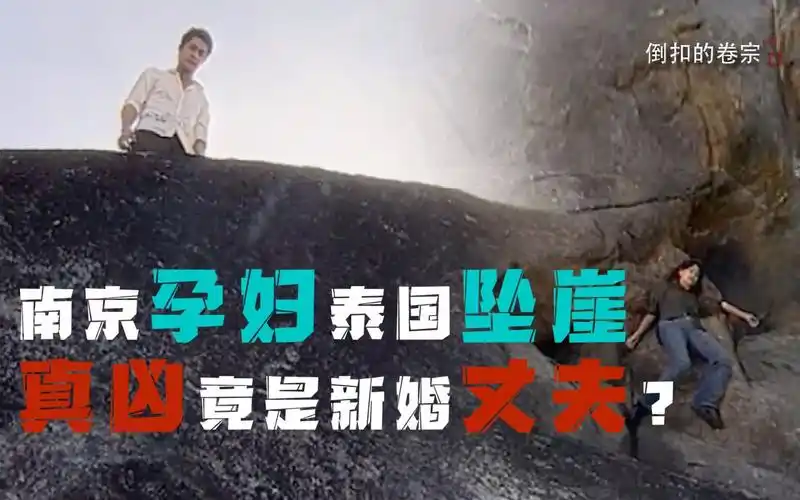 活动作品现实版隐秘的角落泰国坠崖孕妇生死451天