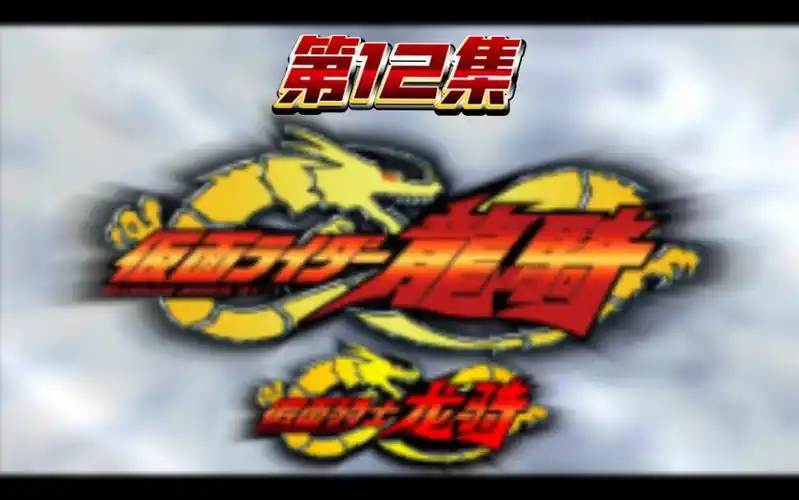 假面骑士龙骑 第十二话 p1