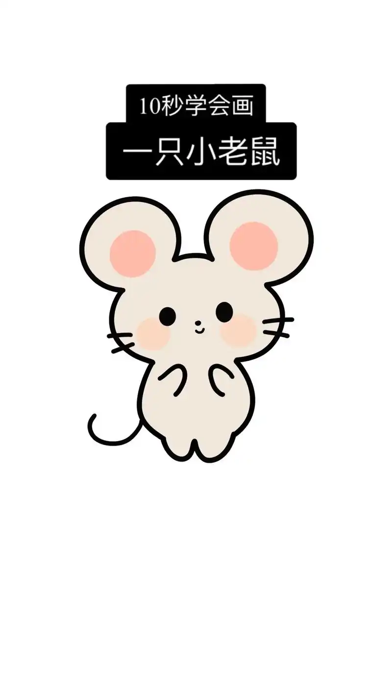 画一只小老鼠.#简笔画 #图文 #一学就会系列 - 抖音