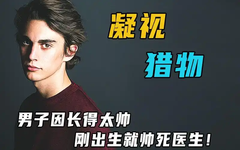 世界上最帅的男人,刚出生就帅死三名医生《凝视猎物》_哔哩哔哩