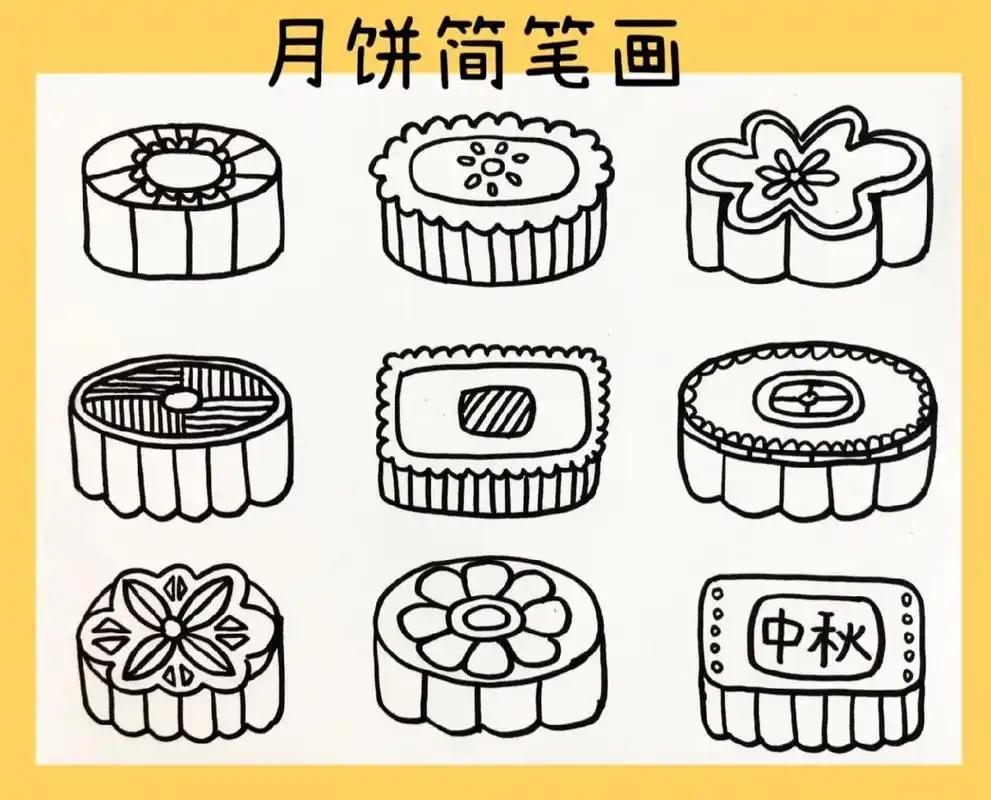 简笔画|月饼简笔画|简笔画素材 中秋来临,你最爱哪一款月饼呢?
