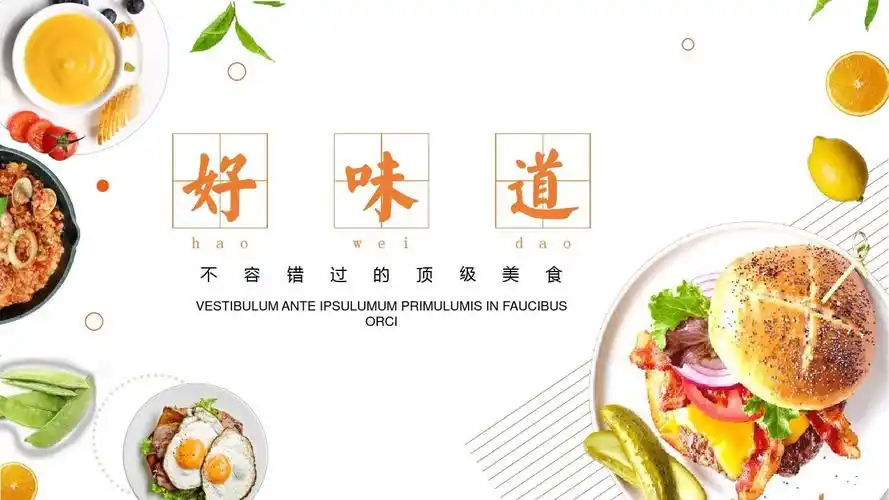 美食介绍通用模板ppt