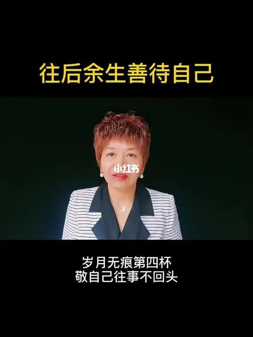 六杯敬自己往后余生善待自己