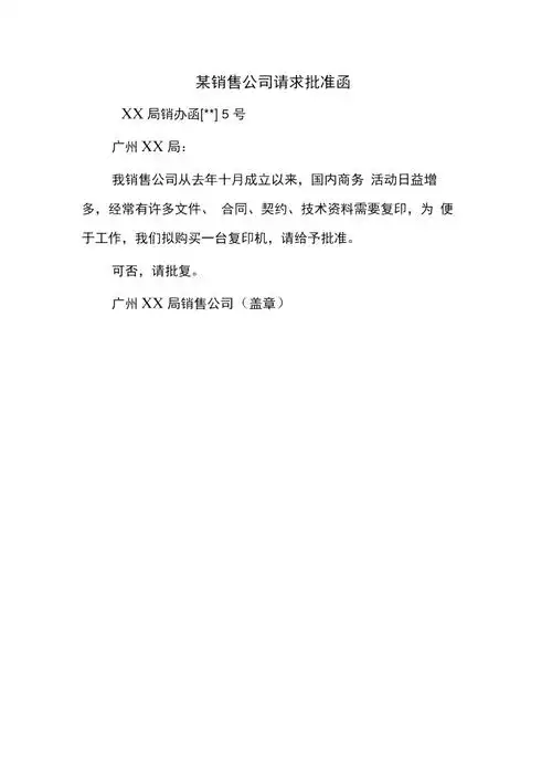 某销售公司请求批准函