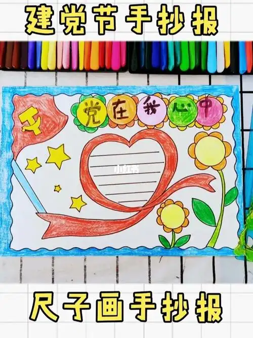 建党节手抄报