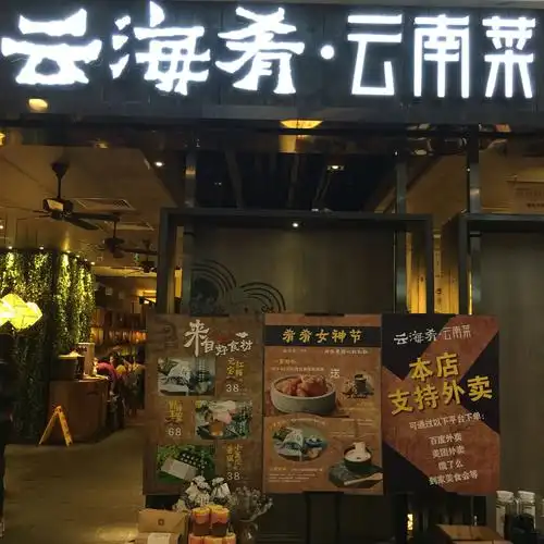 云海肴汽锅鸡 (mystic south yunnan ethnic cuisine)