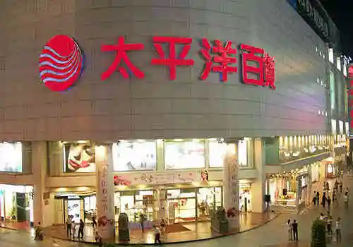 太平洋百货(春熙店)