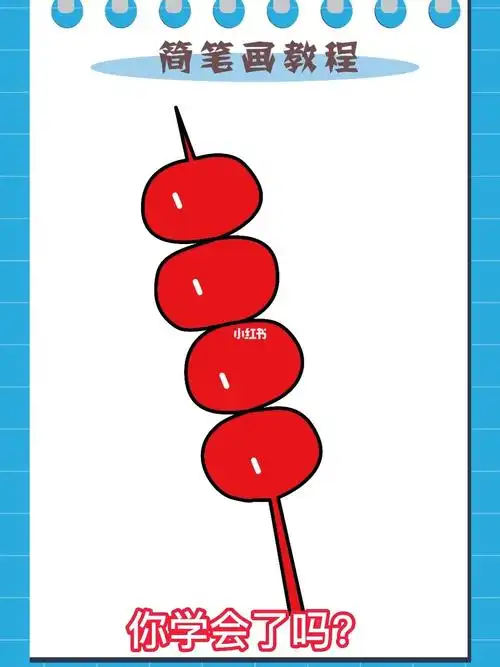 冰糖葫芦简笔画