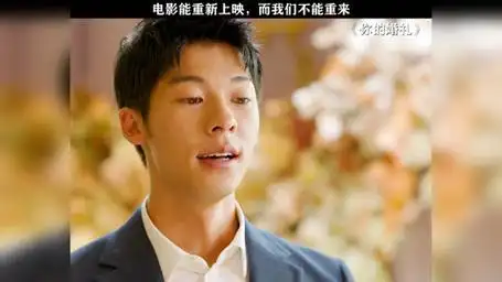 别等风吹走了一切才懂得后悔 你的婚礼 许光汉 章若楠