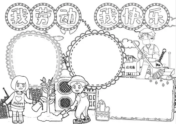 手抄报模板丨我劳动我快乐