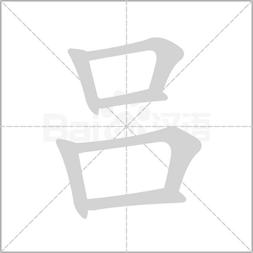 吕的拼音怎么写组词组词_词语_成语_百度汉语