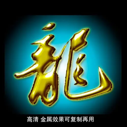 【psd】金属毛笔字龙_图片编号:wli10390255_艺术字_插画|素材|元素