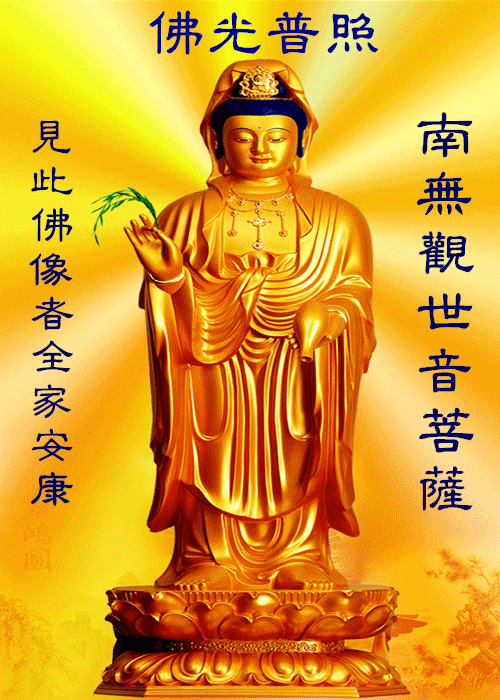 佛光普照,观音开库,有求必应见者:平安吉祥,财运亨通!