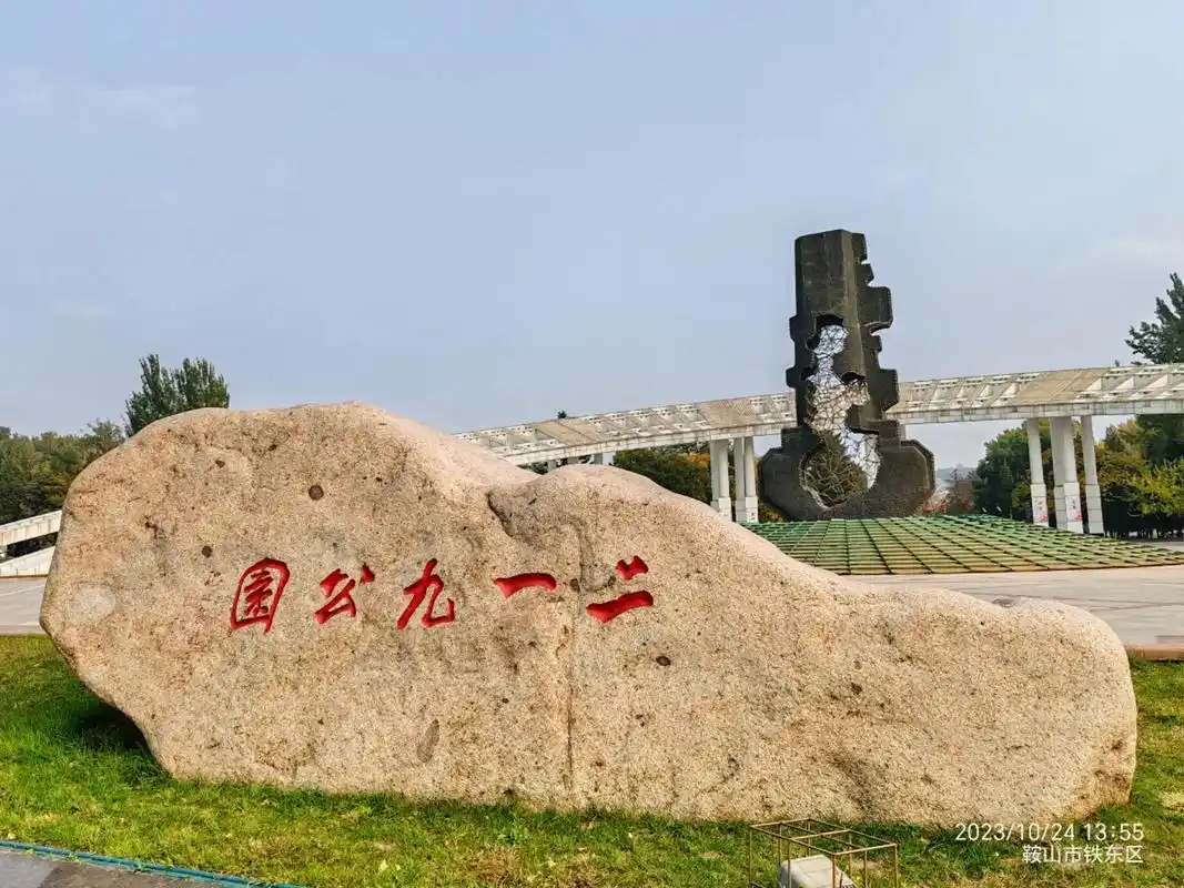 东北最大的城市公园鞍山市二一九公园～下集.