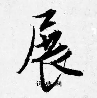 展行书书法字典