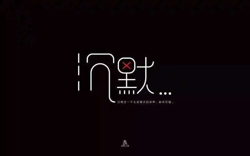 字体帮-第686篇:沉默 明日命题:虚伪