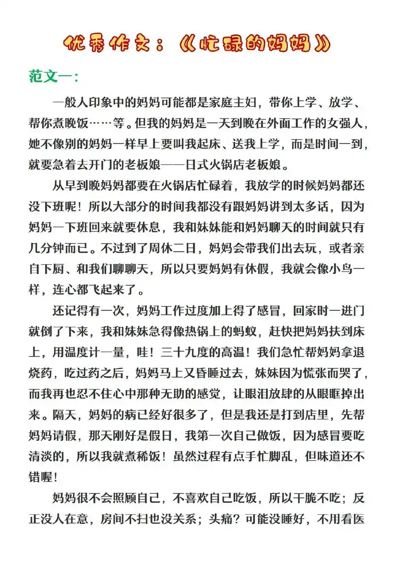 小学生必写作文《忙碌的妈妈》优秀范文两篇#优秀范文 #小学作 - 抖音