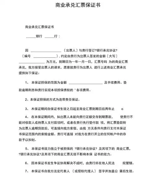 商业承兑汇票保证书