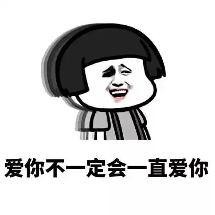 爱你不一定会一直爱你搞笑表情包斗图表情