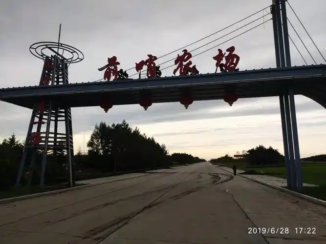 前哨农场,左边的字是"东方第一场"
