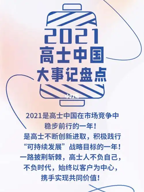 2021年高士中国大事件盘点