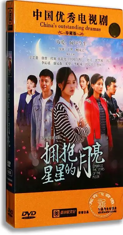 正版电视剧dvd碟片 拥抱星星的月亮 10dvd精装版 辛芷蕾 唐曾 代旭