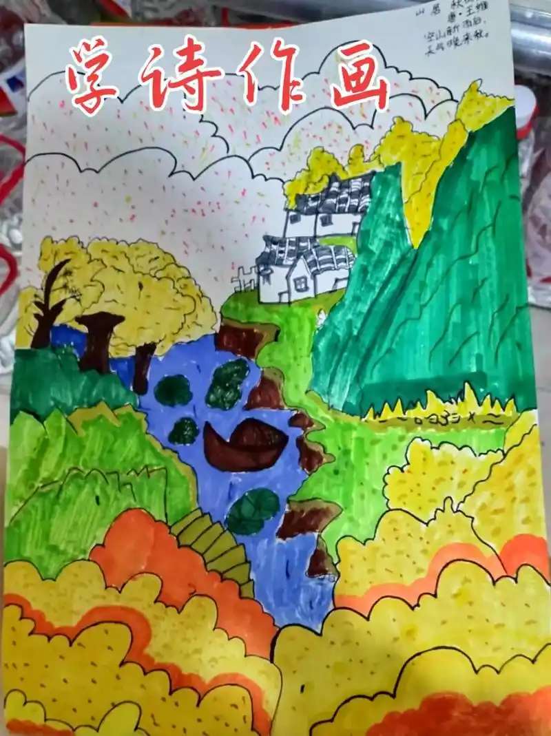 学《山居秋暝》,绘诗中意境.诗中有画,小试牛刀.#儿童绘画作 - 抖音