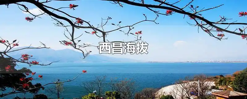 西昌海拔