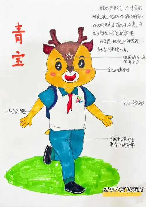 我的校园我做主看我设计的学校吉祥物青年路小学校园吉祥物学生优秀