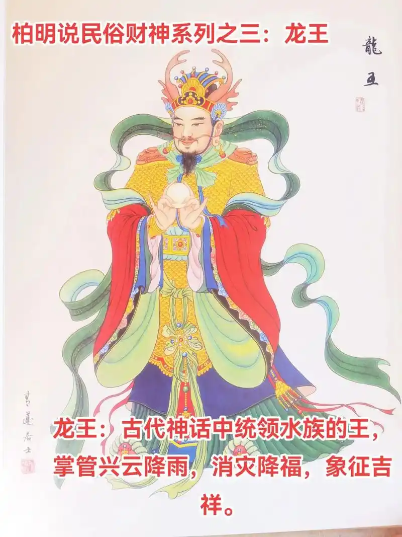 柏明说民俗财神系列之三:龙王,财源天母,宝掌菩萨,丰财菩萨 - 抖音