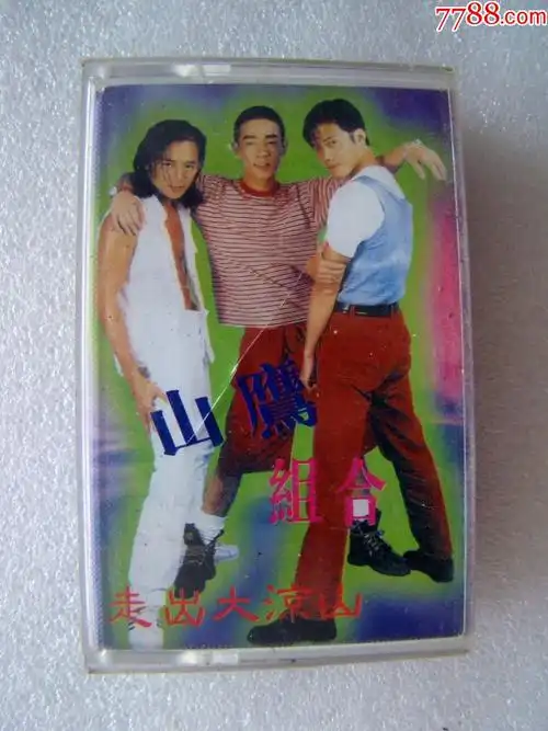 山鹰组合走出大凉山