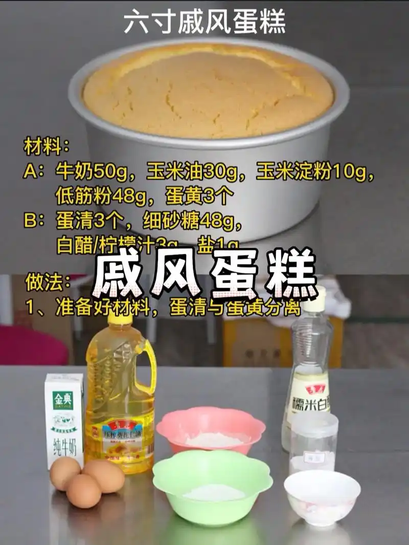 在家做蛋糕 #手工蛋糕 #戚风蛋糕教程  六寸戚风蛋糕 材 - 抖音