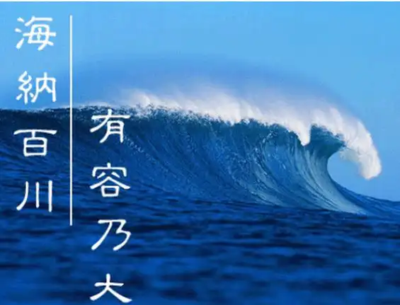 "海纳百川有容乃大"是什么意思