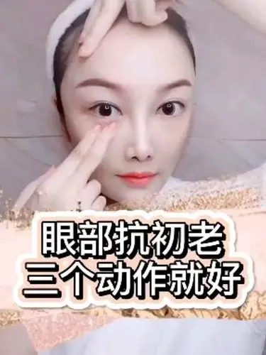 3个动作解决上眼皮下垂