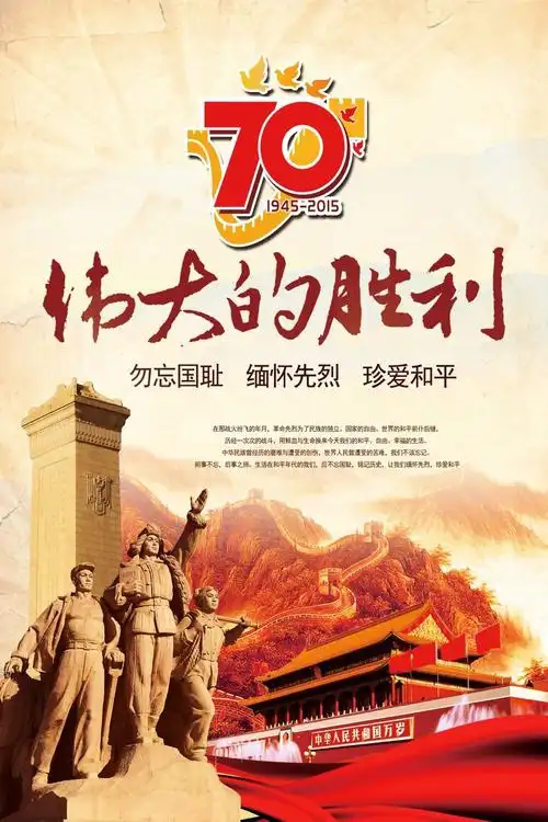 伟大的胜利 抗日战争胜利70年 反法西斯